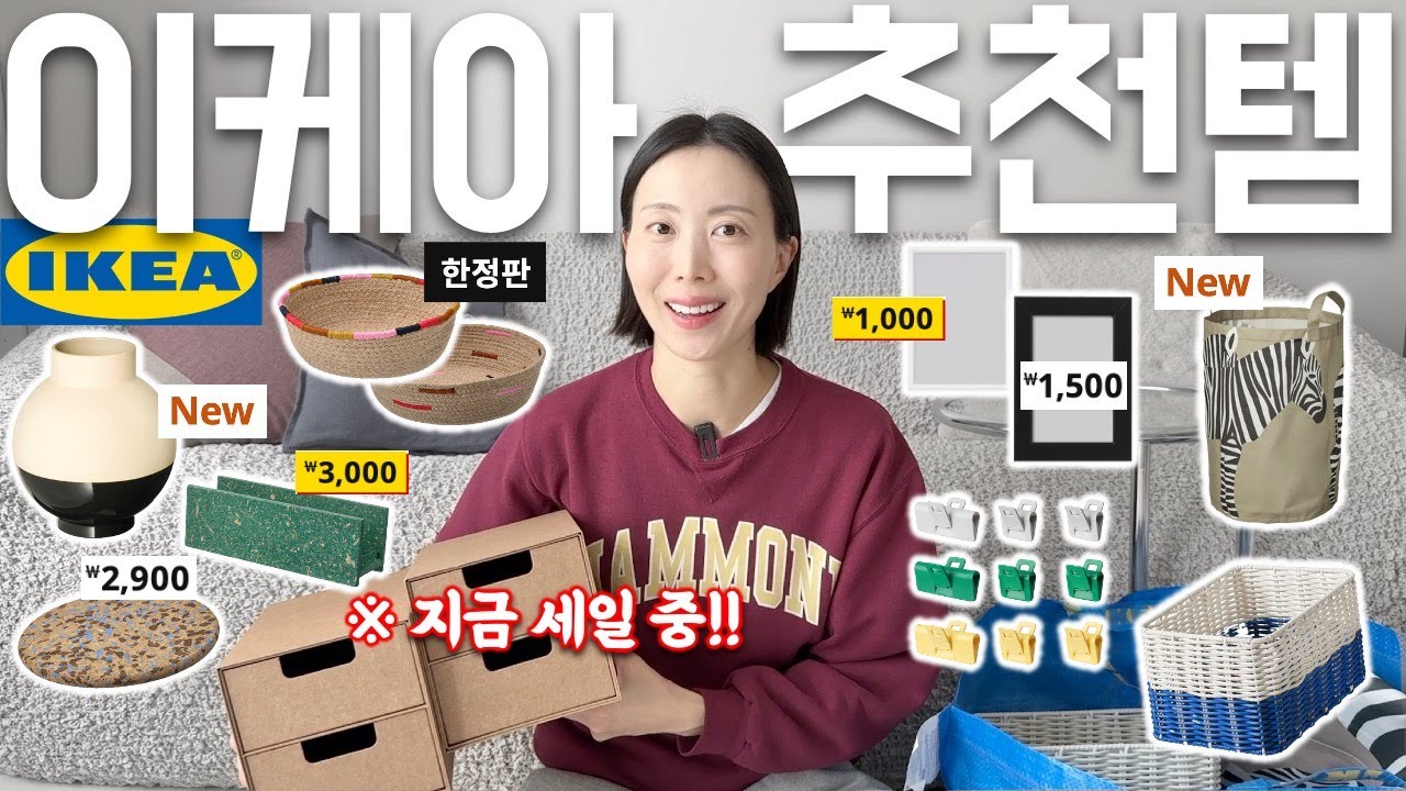 이케아 신상부터 가성비갑 살림꿀템까지!🍯 지금 세일한대요 전 몰랐지만..🙉 | IKEA 추천템, 주방용품, 수납정리, 육아용품, 인테리어 소품 쇼핑하울