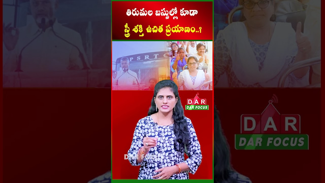 Free travel for women in Tirumala buses too?: AP Govt NewPlan | Latest updates | DAR FOCUS #darfocus