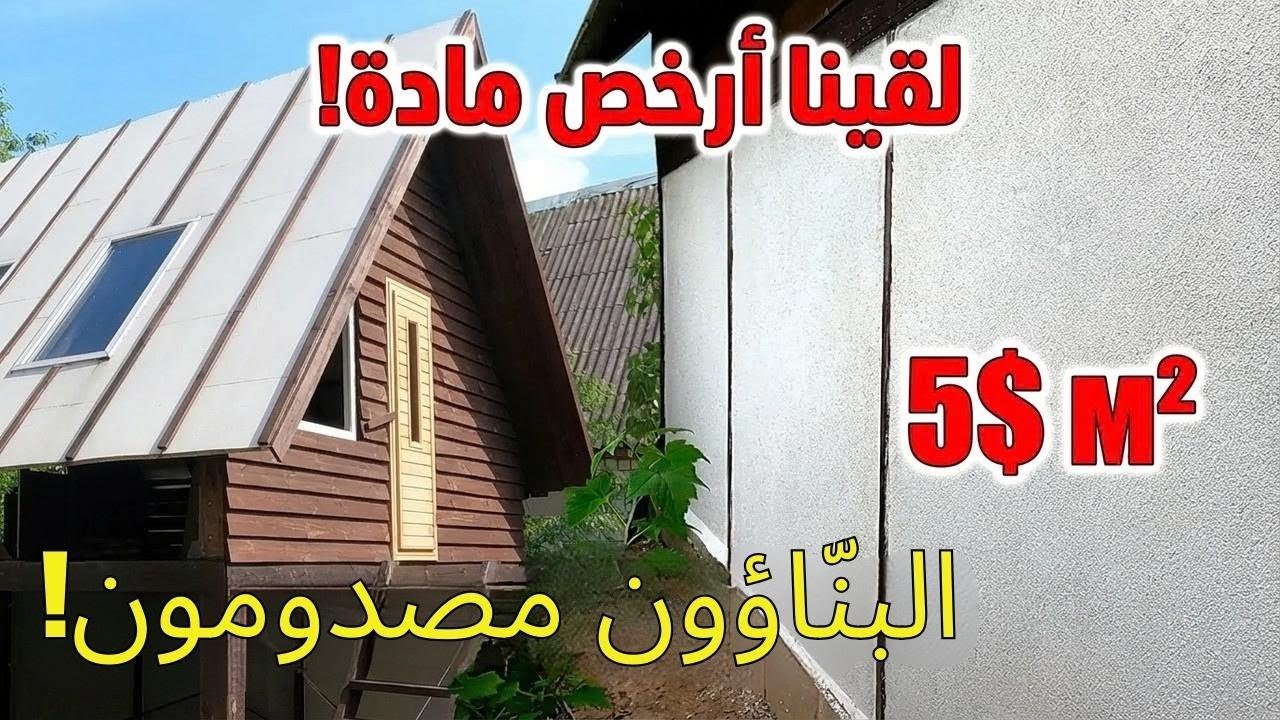 ابني بيتك دورين بـ1000$ فقط بمساحة 50 متر مربع بنفسك!