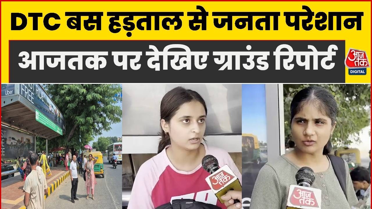 DTC Bus Strike News: दिल्ली में डीटीसी बसों की हड़ताल से जनता हुई परेशान, देखिए ग्राउंड रिपोर्ट