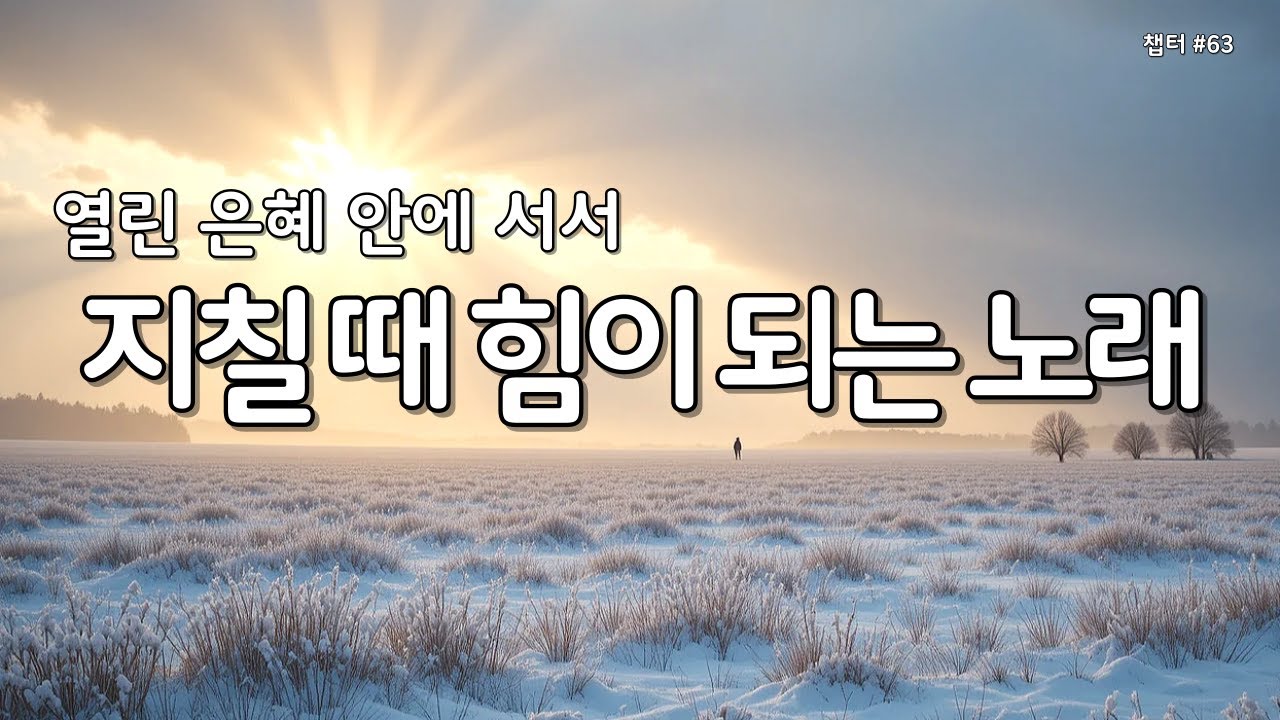 【 위로 찬양 | 마음의 평안 】마음이 지칠때 그냥 틀어놓으세요 | 은혜의찬양 63 #찬양연속듣기 #찬양모음 #은혜로찬양 #감사찬양 #성경읽어주는누나 #Gospelsong #ccm