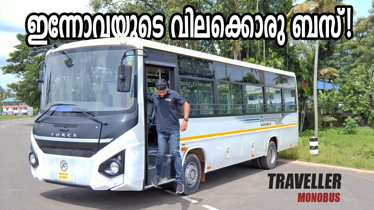 ഇന്നോവയുടെ വിലക്കൊരു ബസ്  | Force Traveller MonoBus Review