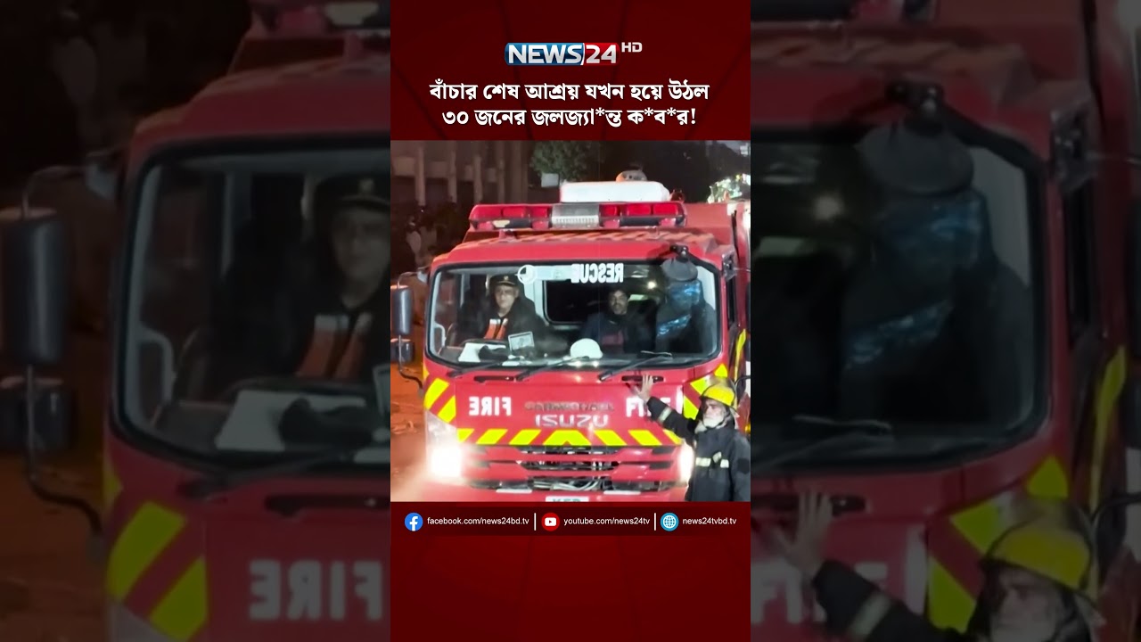বাঁচার শেষ আশ্রয় যখন হয়ে উঠল ৩০ জনের জলজ্যা*ন্ত ক*ব*র! | NEWS24