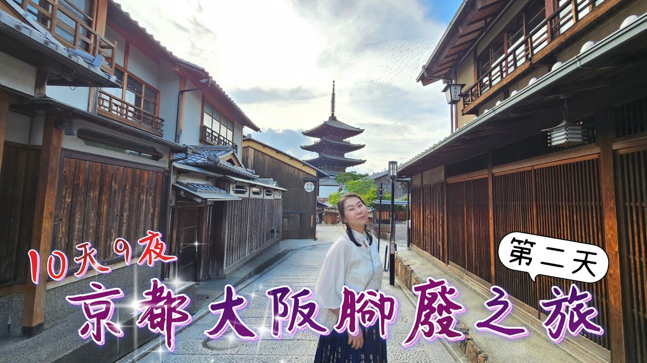 2025.06.24~07.03 10天9夜 京都大阪腳廢之旅【 第二天 】#京都 #清水寺 #二年坂 #三年坂 #法觀寺 #八坂庚申堂 #八坂神社 #大國主社 #京都塔 #拉麵小路 #京都伊勢丹百貨