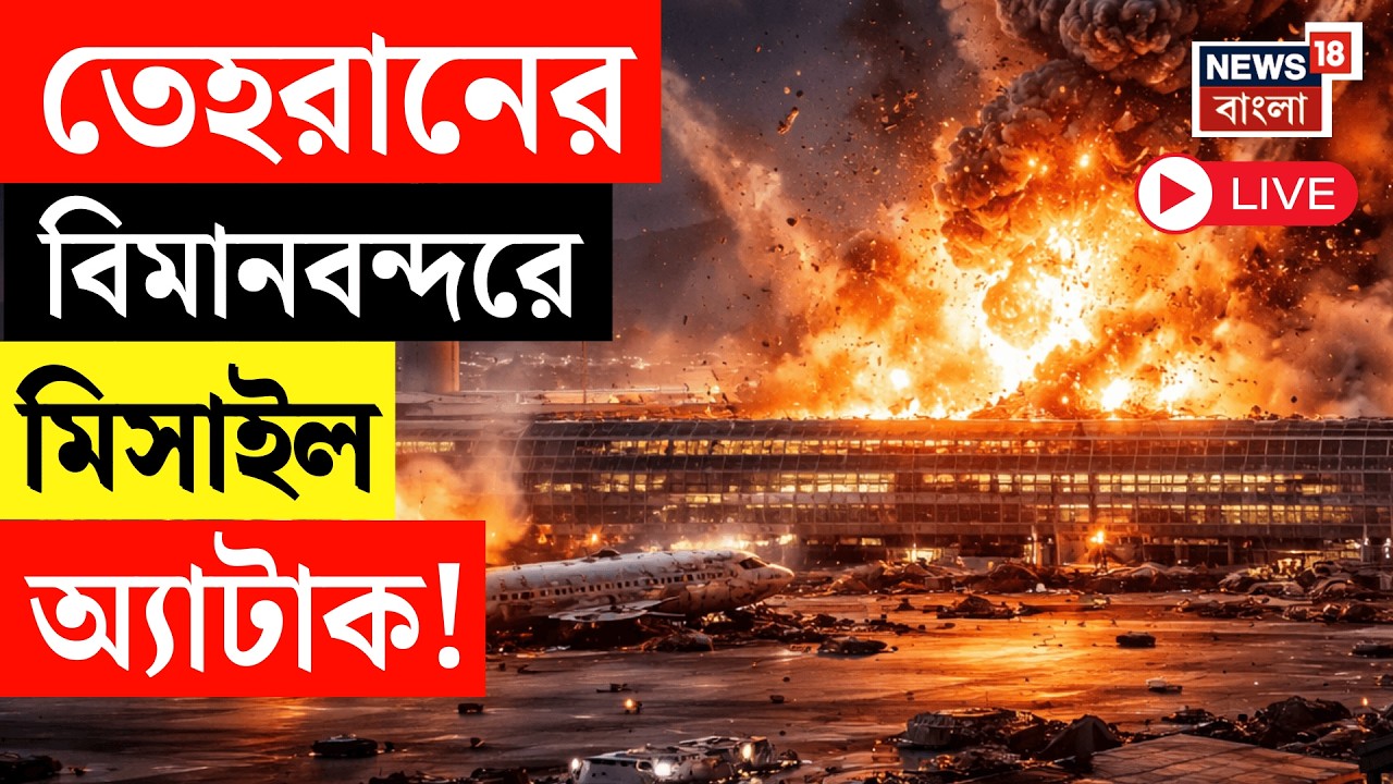 Iran Israel War LIVE | এবার Tehran র বিমানবন্দরে মিসাইল অ্যাটাক, দাউ দাউ করে জ্বলছে বিমানবন্দর