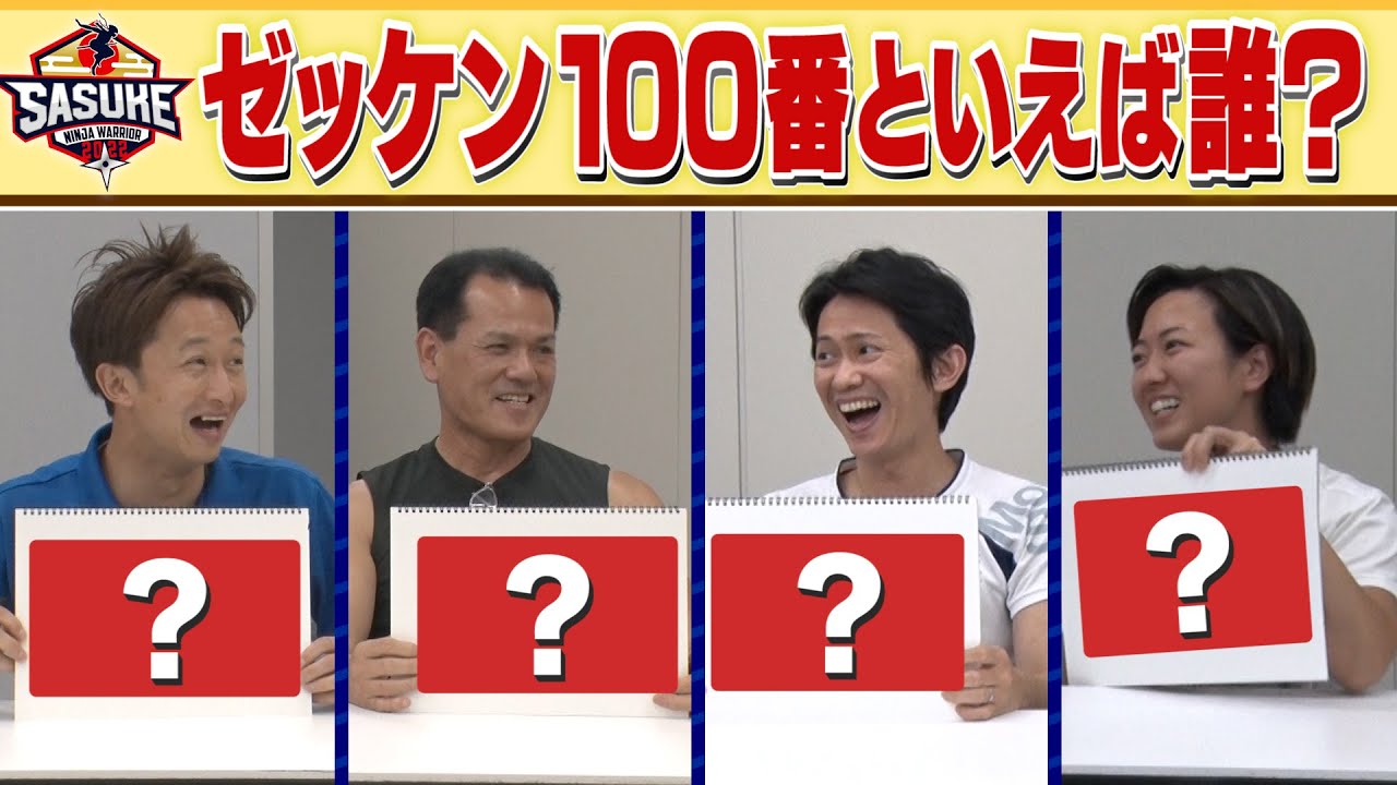 【新企画】SASUKE仲間の絆は本物？SASUKE全員一致クイズ‼️【前編】