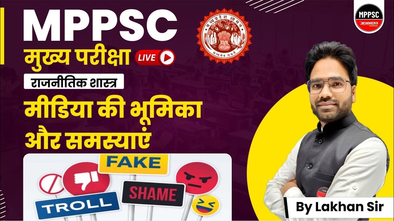 MPPSC MAINS | ROLE & PROBLEMS OF MEDIA | POLITICAL SCIENCE | INDIAN POLITY