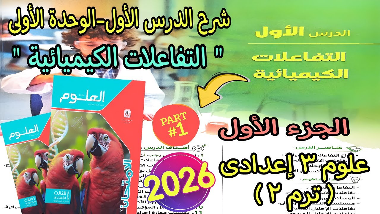 شرح درس(التفاعلات الكيميائية)علوم ۳ اعدادي ترم تانى 2026|الدرس الأول الوحدة الأولى علوم 3 إعدادى ج 1
