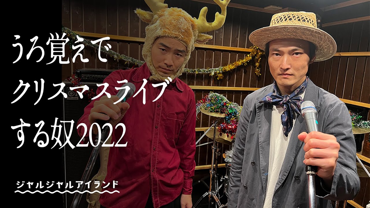 【2022】うろ覚えでクリスマスライブする奴