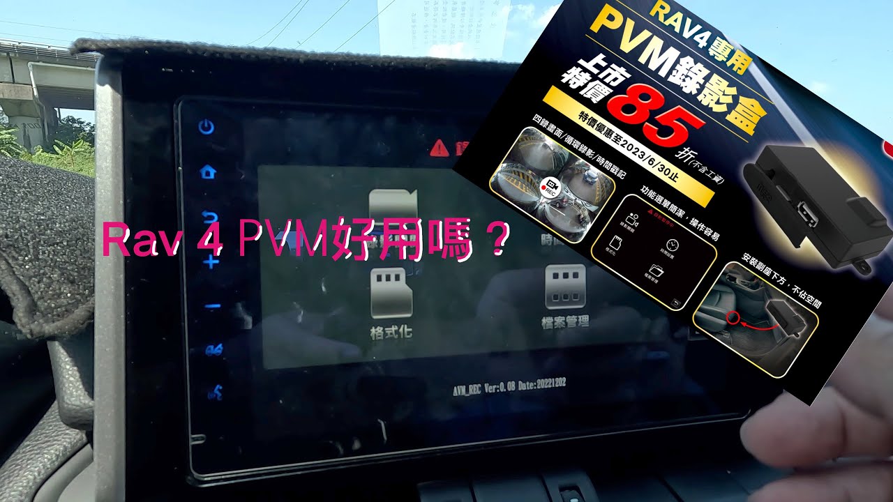 『RAV 4大小事』TOYOTA Rav4 5代環景錄影盒（PVM）好用嗎？跟著我來看看吧