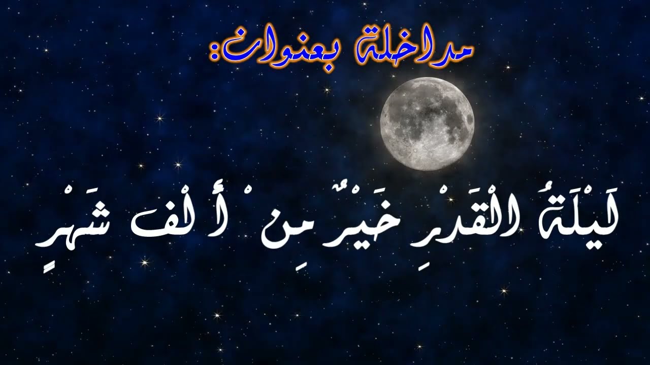 ليلة القدر خير من ألف شهر-عبد الغني بوتوشنت-إمام خطيب بمسجد العتيق-عين الدفلى-المركزالثقافي الإسلامي