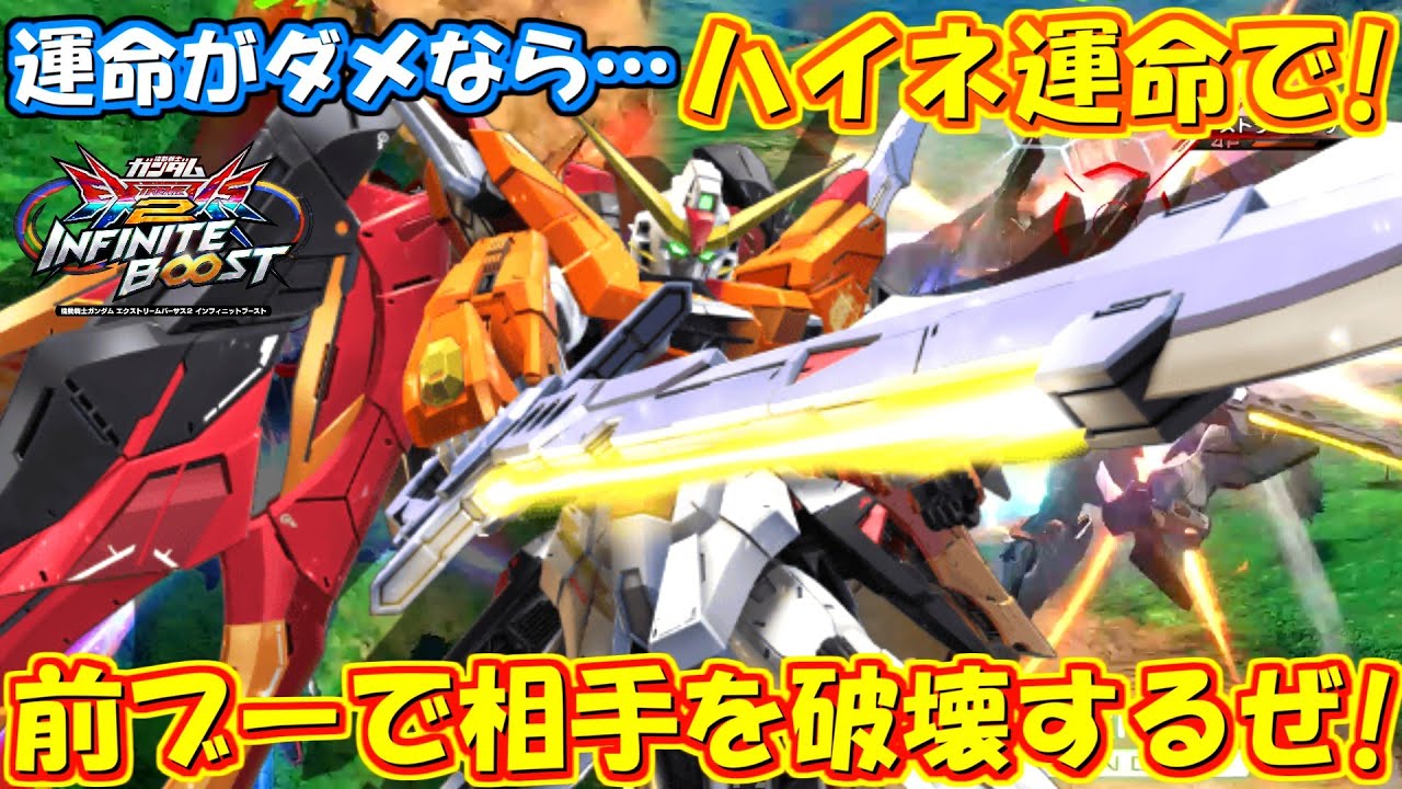 運命がダメならハイネ運命で猪突猛進!!リミット＆前ブー力◎の神機体です！【イニブ実況】【ハイネ運命】【まゆら】