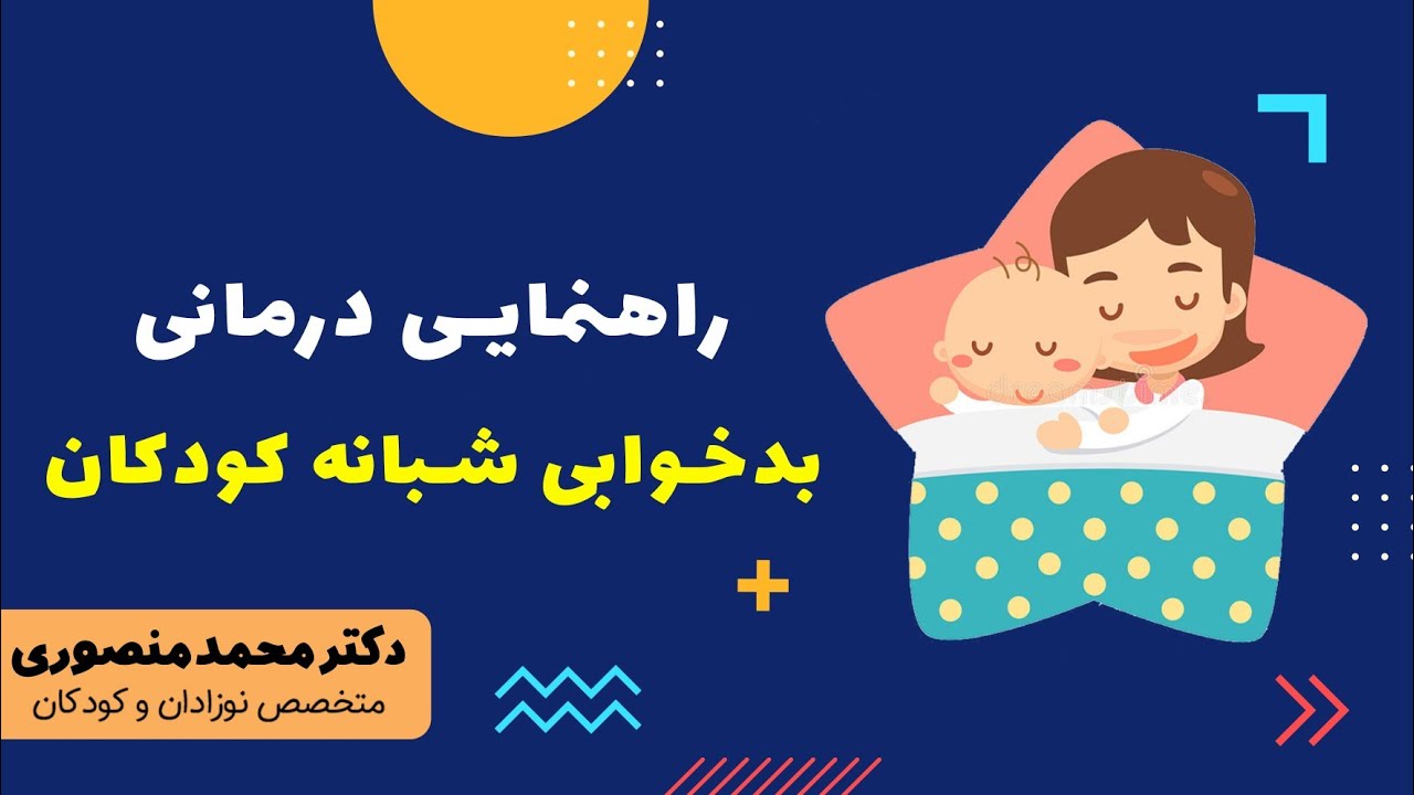 راهنمایی درمانی بد خوابی شبانه کودکان