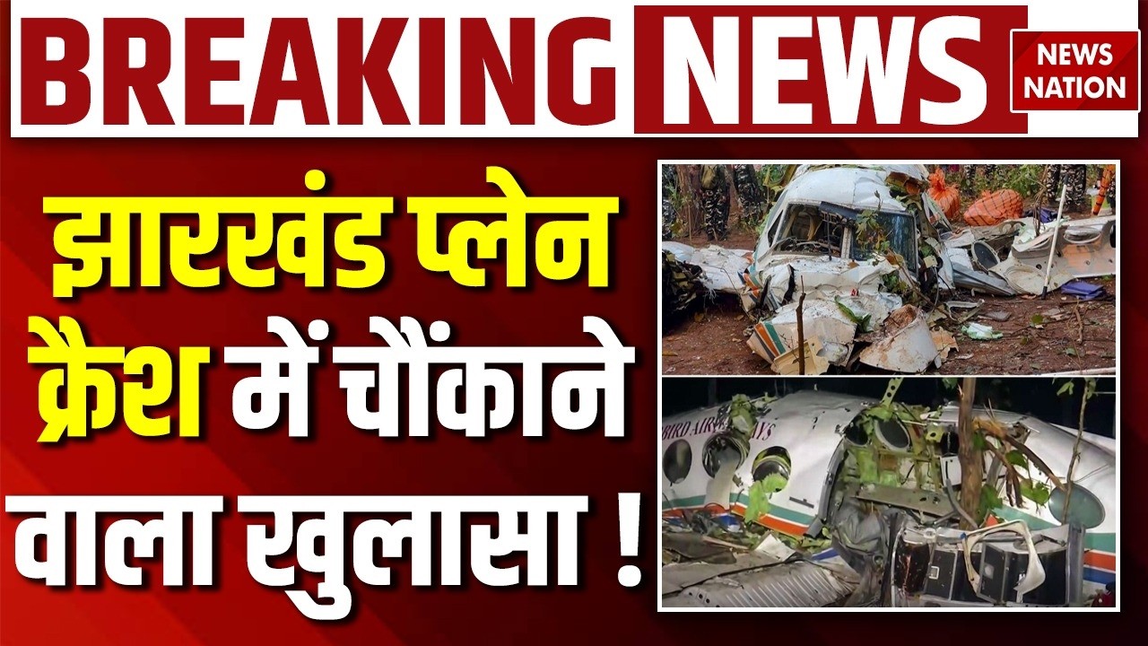 Plane Crash in Jharkhand Live: प्लेन क्रैश में चौंकाने वाला खुलासा ! Chatra Air Ambulance Crash News