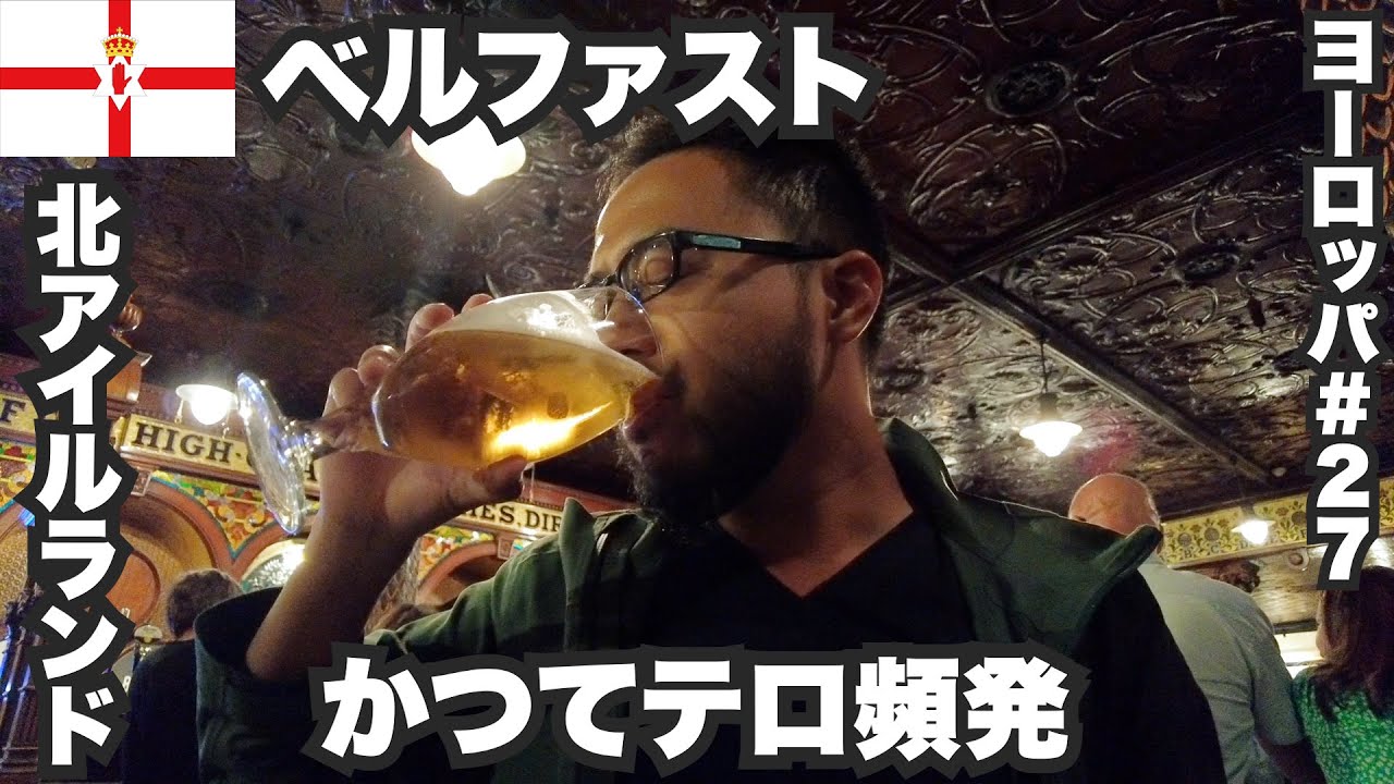 ベルファスト33歳ひとり旅🇬🇧かつてテロが頻発した北アイルランド紛争の現在【ヨーロッパ#27 】2022年8月28日〜31日