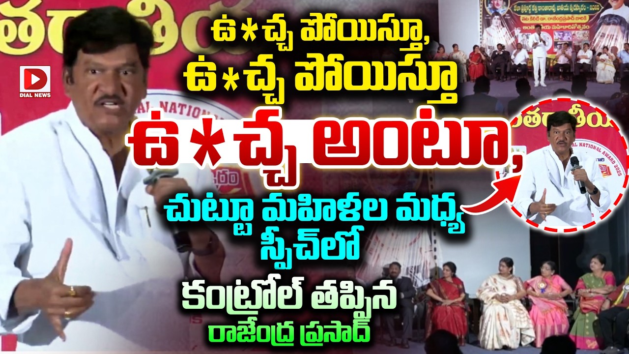 ఉ*చ్చ, ఉ*చ్చ అంటూ, చుట్టూ మహిళల మధ్య కంట్రోల్ తప్పిన రాజేంద్ర ప్రసాద్.Rajendra Prasad Latest Speech