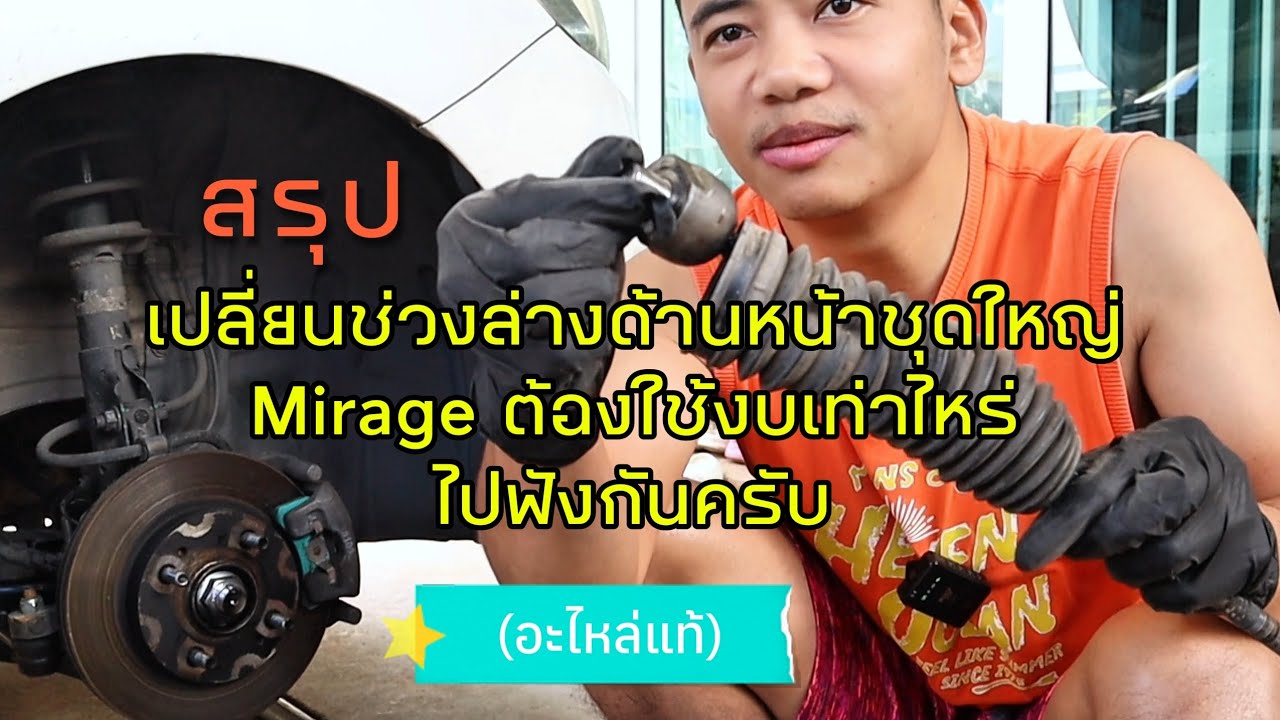 เปลี่ยนช่วงล่างด้านหน้าชุดใหญ่ มิราจ ต้องใช้งบเท่าไหร่ ไปฟังกันครับ (อะไหล่แท้)