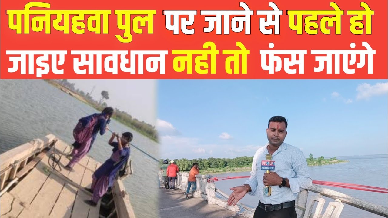 Paniahwa pul पर जाना आपके लिए हो सकता है खतरनाक||viral video