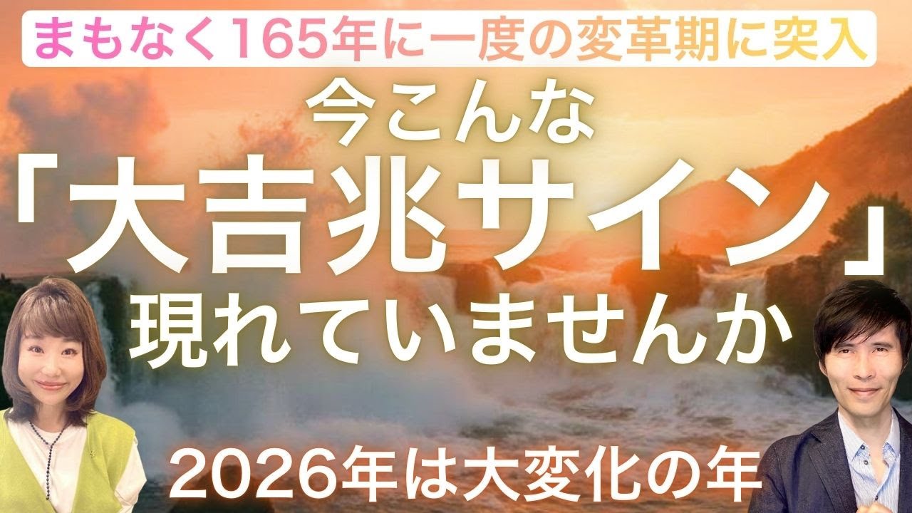 1月27日に165年ぶりの変革期に突入。「大吉兆サイン」見逃さないで！ポイントと注意点はここ。