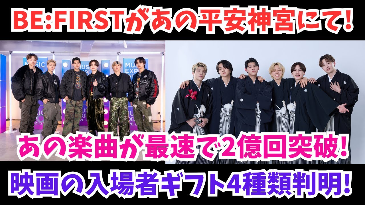 BE:FIRSTがあの平安神宮にて！あの楽曲が最速で2億回突破 映画の入場者ギフト4種類判明など