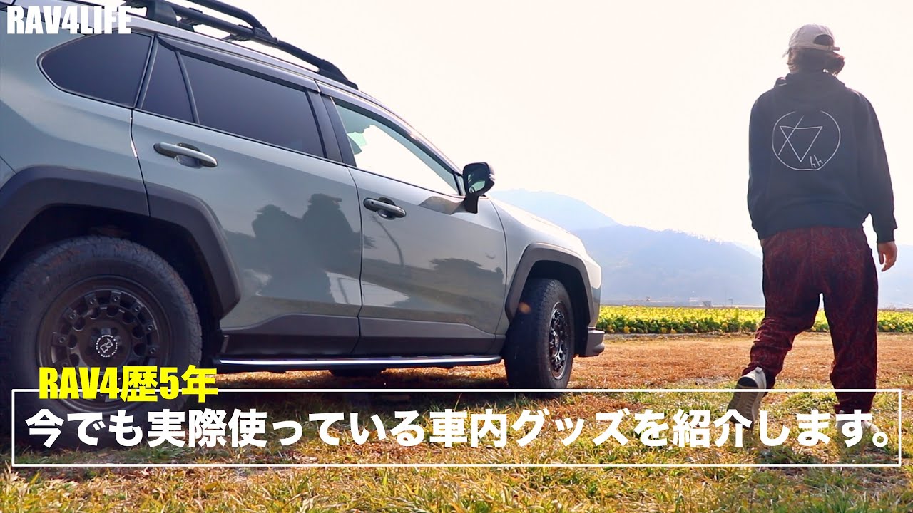 RAV4歴5年。今でも実際使っている車内アイテムをご紹介します。