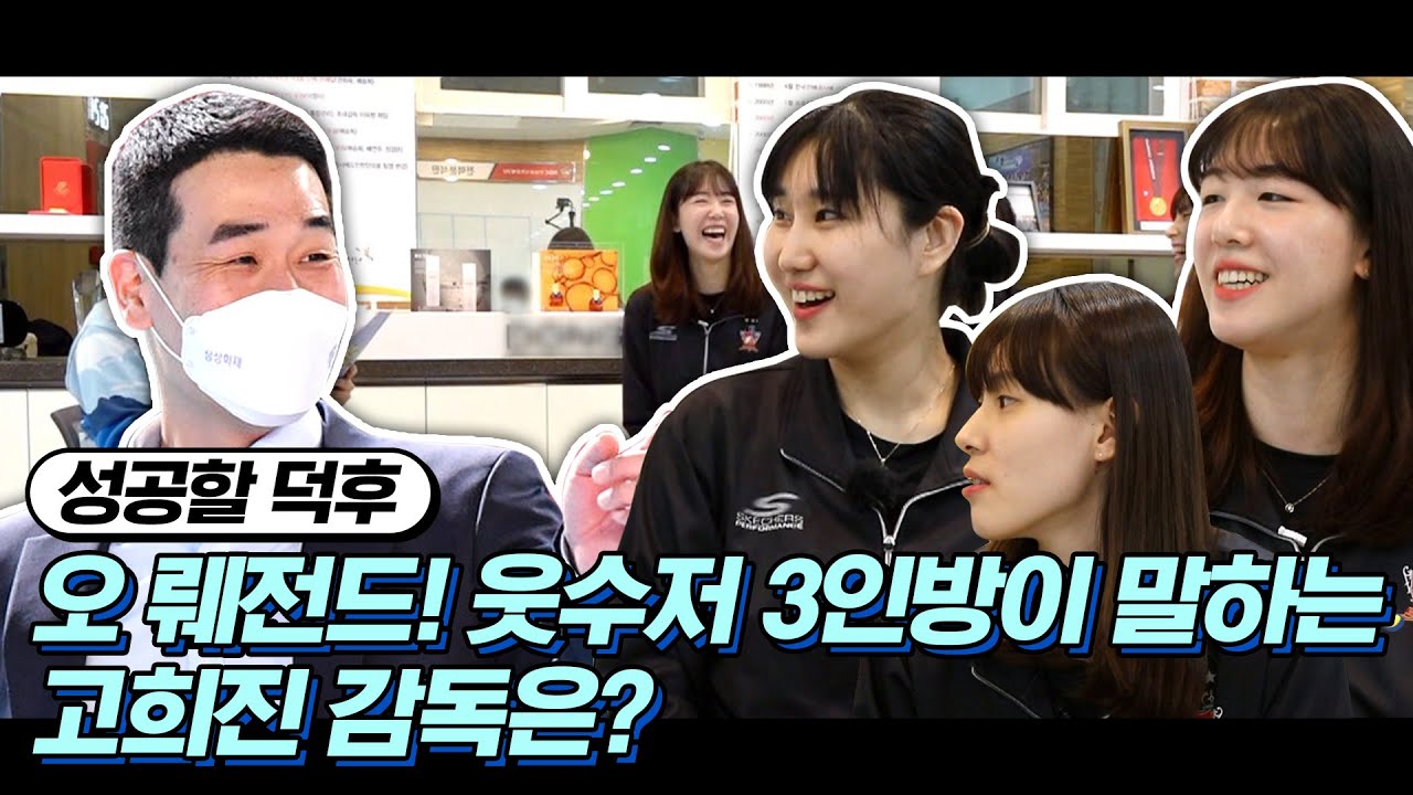 인삼공사 선수들이 말한다! 고희진 감독님 000 해주세요~  [성공할덕후 / 주간배구]