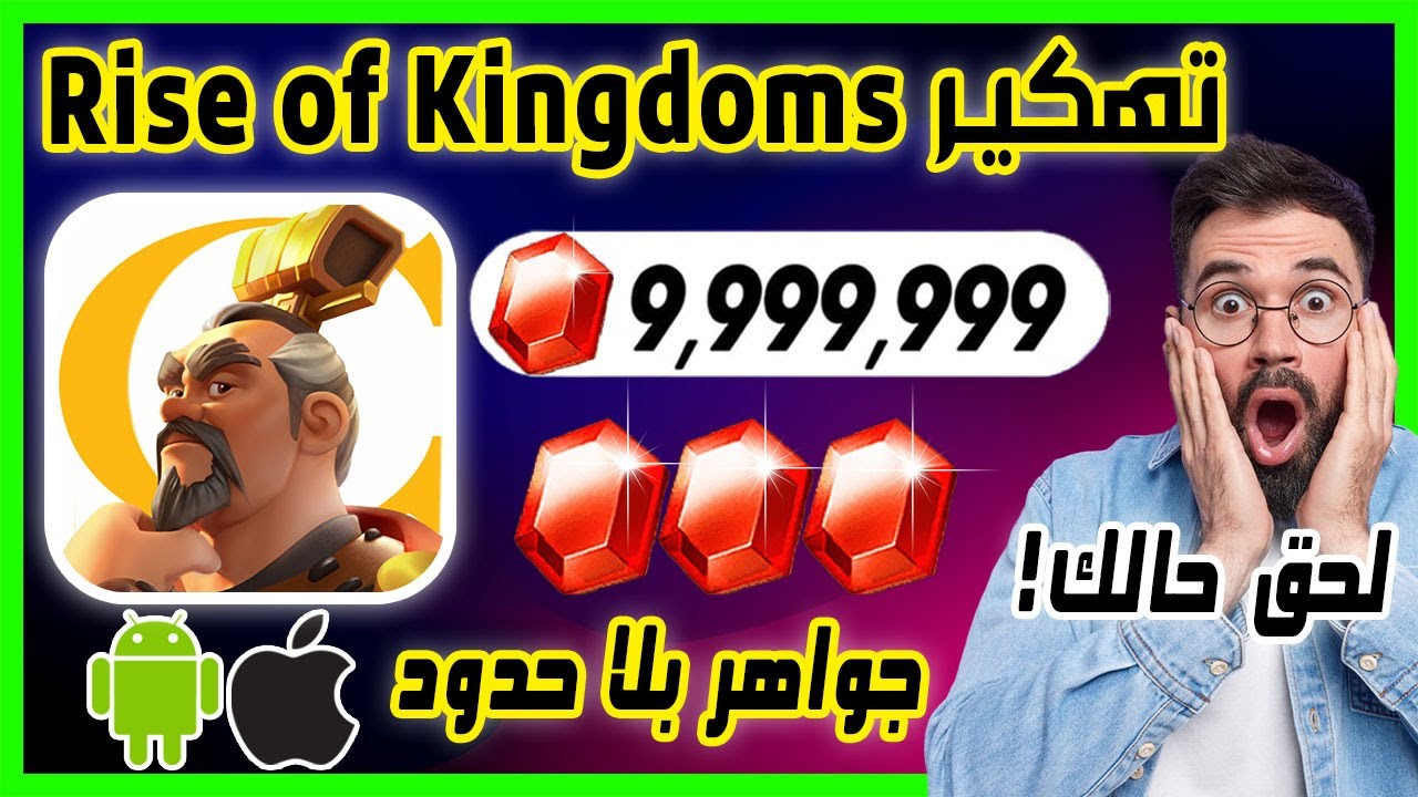 تهكير Rise of Kingdoms ✅ تهكير لعبة رايز اوف كينجدوم للايفون و الاندرويد جواهر بلا حدود
