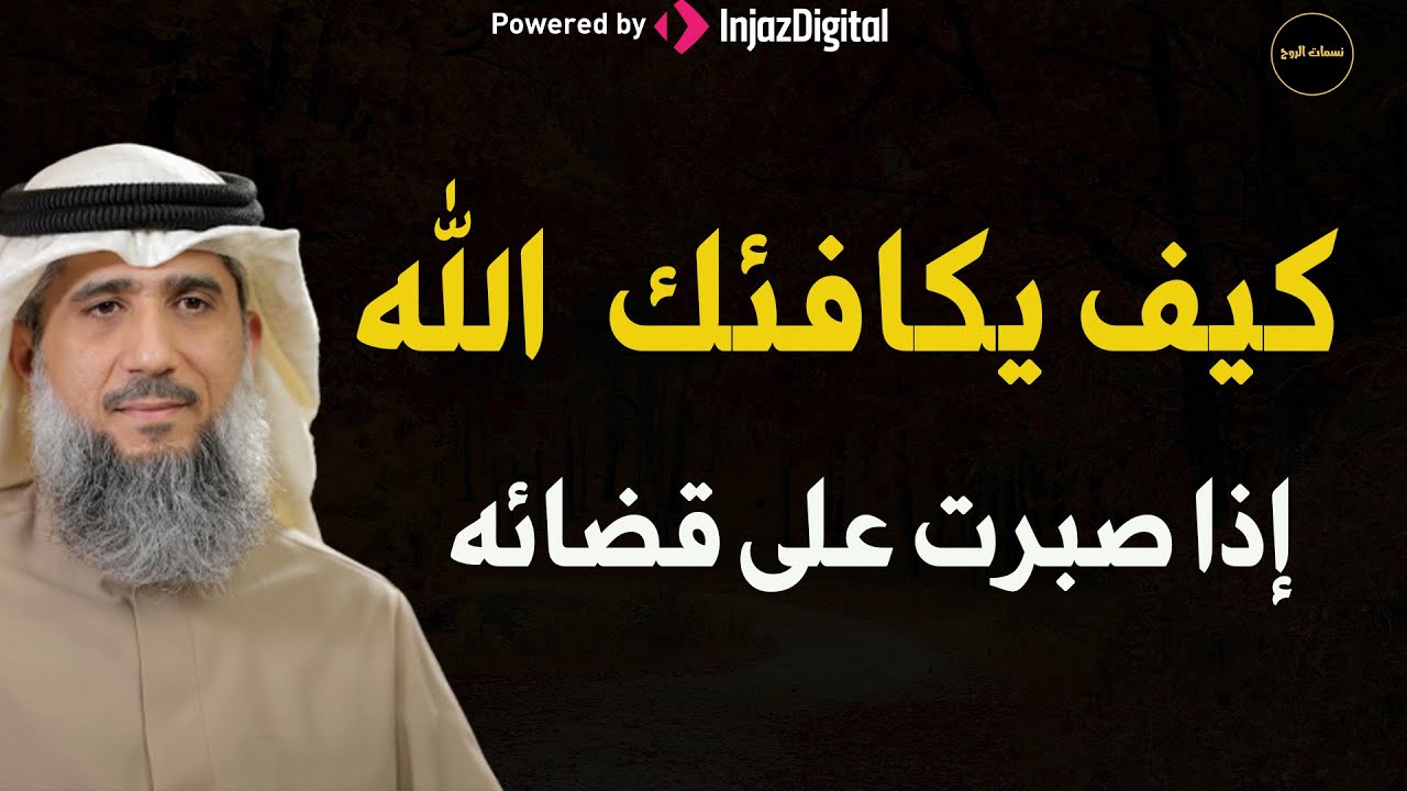 كيف يجازيك الله تبارك وتعالى إذا صبرت على قضائه للشيخ/  فايز الكندري