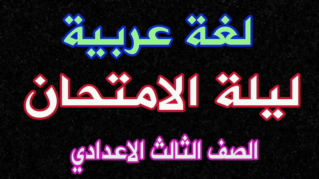 لغة عربية ثالثة اعدادي- ليلة الامتحان -ترم اول 2020 -لن يخرج عنها الامتحان