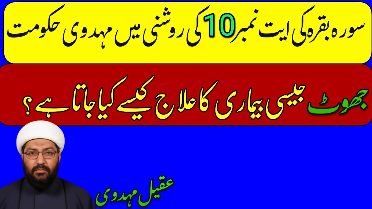 Surah Baqarah Ayah 10 | Munafiqat ka Khatma aur Imam Mahdi (A.S) ka Insaf