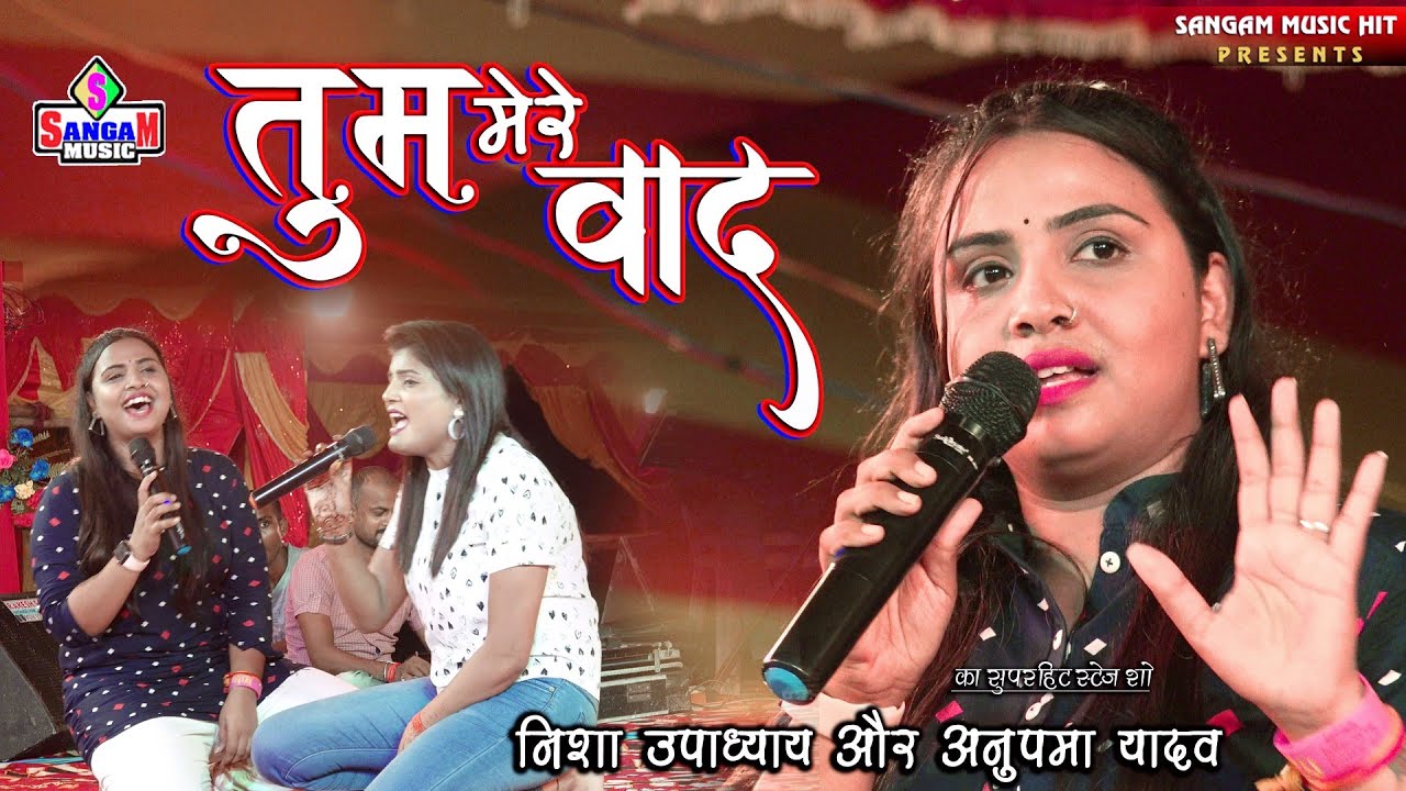 तुम मेरे बाद मोहब्बत को भूल जाओगे Tum Mere Baad #अनुपमा यादव और#निशा उपाध्याय #Sangam Music Hit