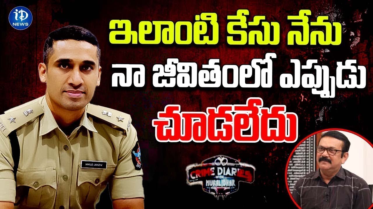 Vishal Gunni IPS : ఇలాంటి కేసు నేను నా జీవితంలో ఎప్పుడు చూడలేదు | Muralidhar | iDream Telangana