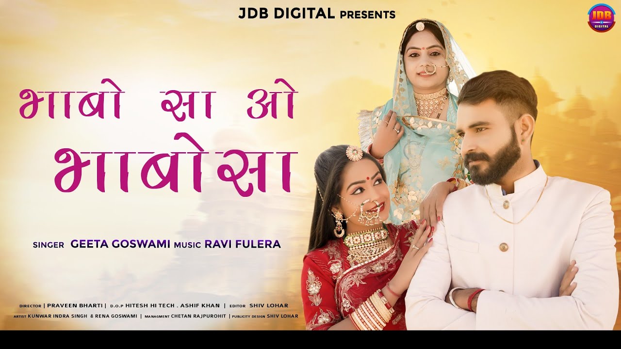 भाबो सा ओ भाबो सा : GEETA GOSWAMI | Bhabo Sa O Bhabo sa | Latest Rajasthani Song 2021 | JDB
