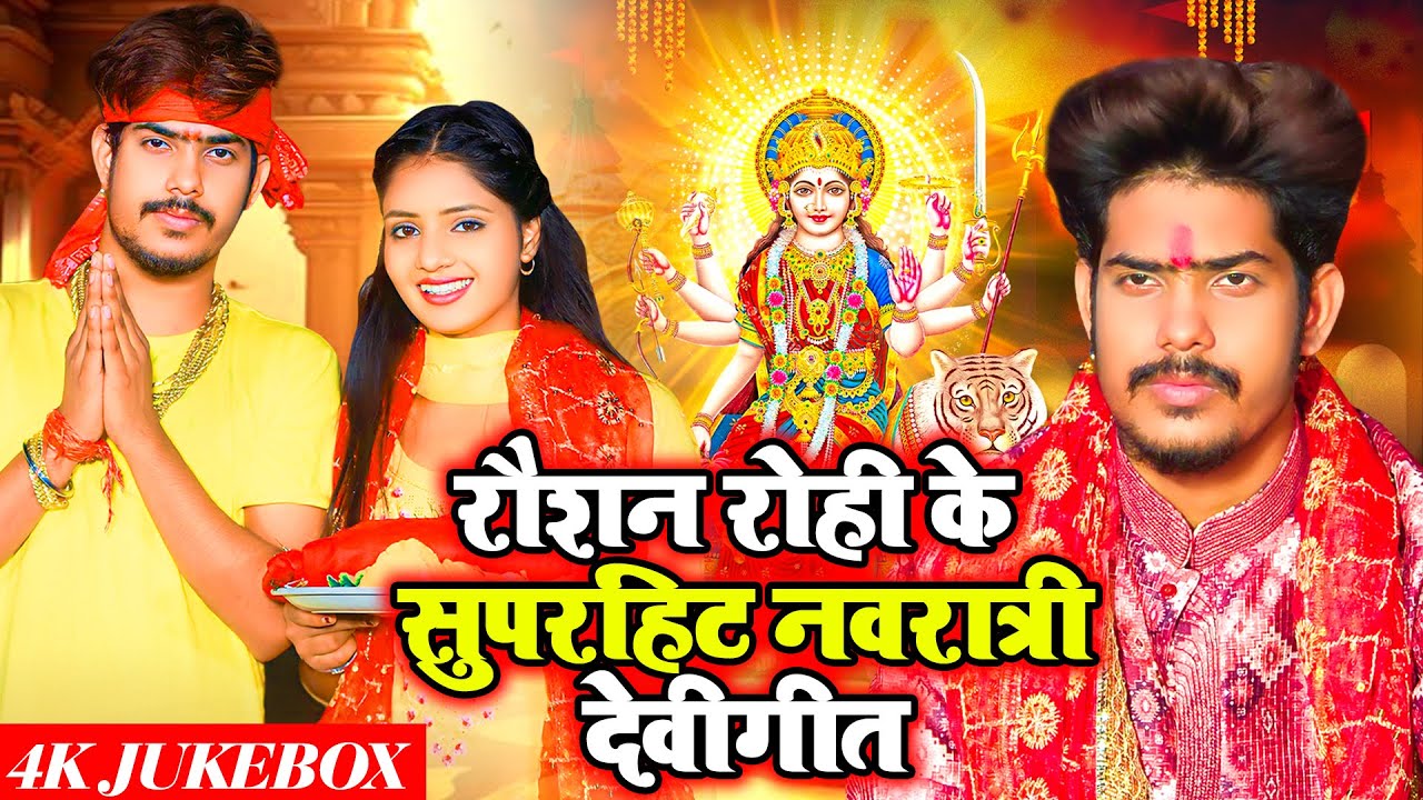 #Jukebox - Rauahsn Rohi के सुपरहिट नवरात्री भक्ति गीत - #Magahi Bhakti Song 2024