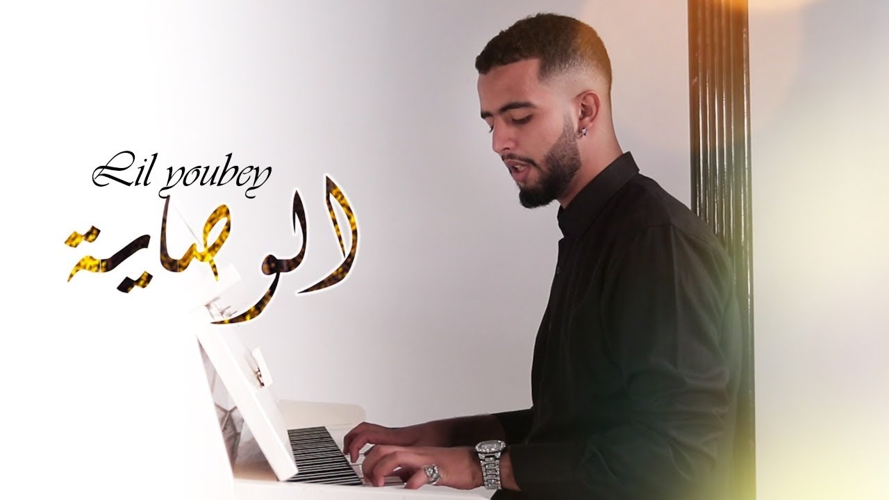 LIL YOUBEY - L&rsquo;OUSAYA ( EXCLUSIVE Music video) ليل يوبي - الوصاية ( فيديو كليب حصري )