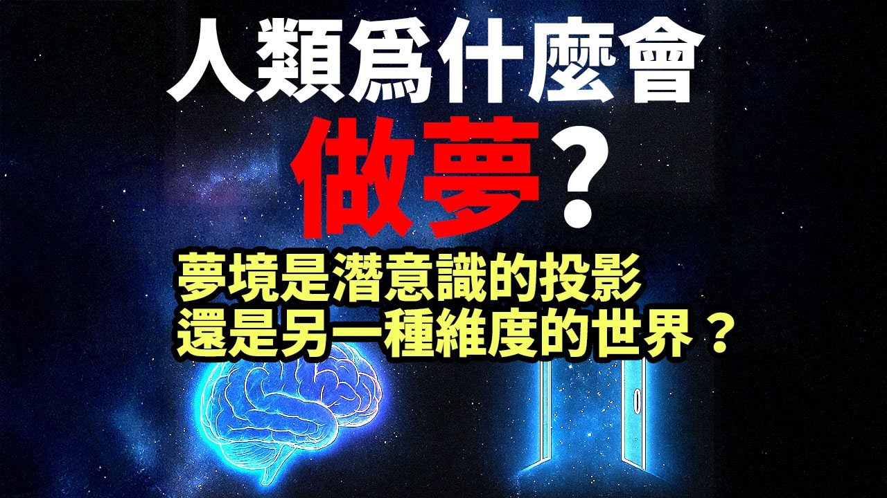 人類為什麼會做夢？夢境是潛意識的投影，還是另一種維度的世界？這部影片將從腦科學和心理學的角度，解析夢境的形成、功能，以及對我們生活的影響。 | 夢境解析 | 腦科學 | 潛意識 | 夢的意義 |