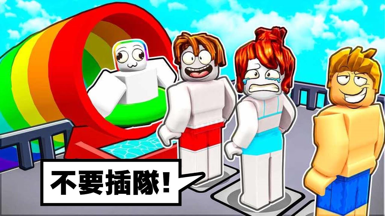 溜 滑 梯 滑 水 道 排 隊 模 擬 器   . . .！？   🥶 🤧 😹 💦 【Roblox 機器磚塊】