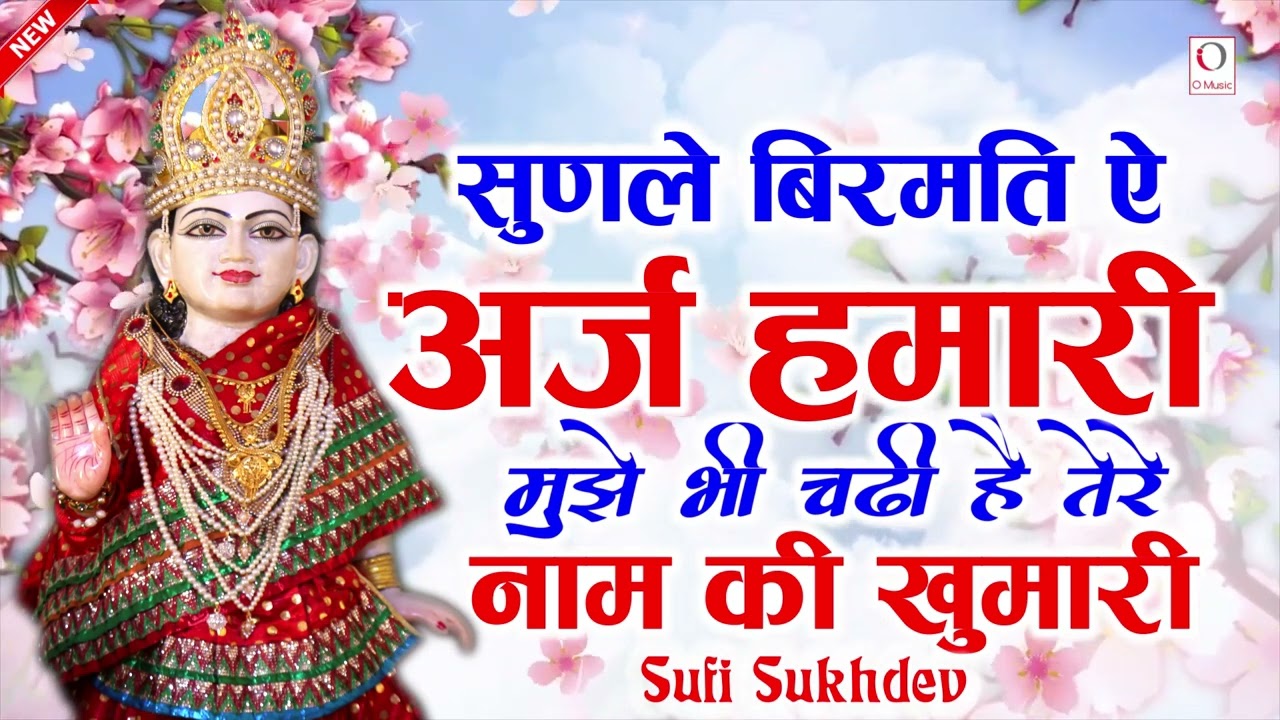 Sunlle Birmati Ae |  Sufi Sukhdev | O Music Bhakti Sagar