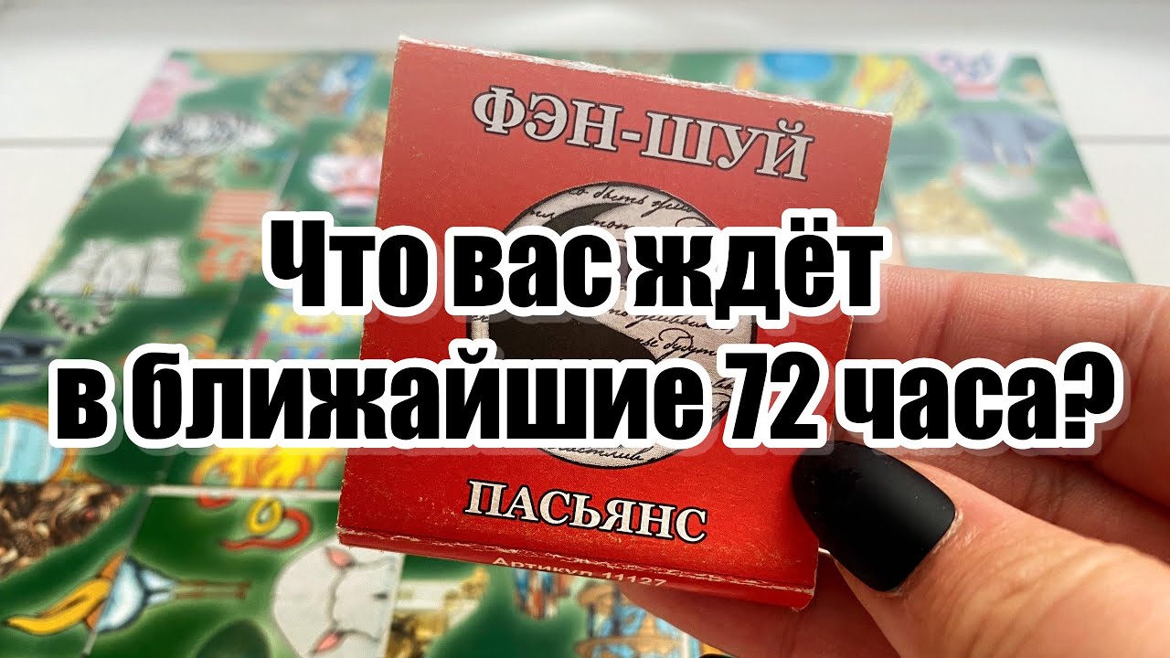 Что вас ждёт в ближайшие 72 часа? Гадание на пасьянсе Карина Захарова