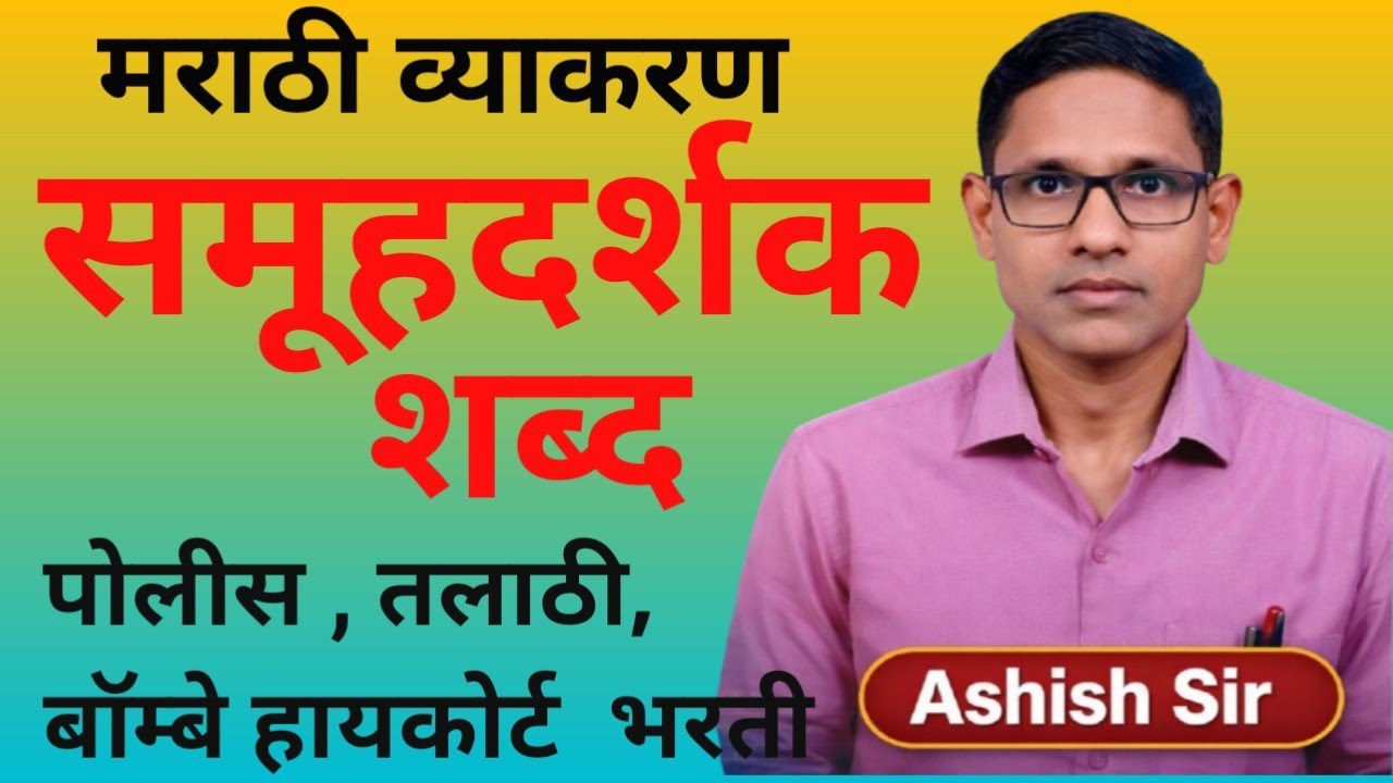 Samuh darshak shabd Marathi vyakaran/समूहदर्शक शब्द मराठी व्याकरण/  samuh darshak Marathi grammer