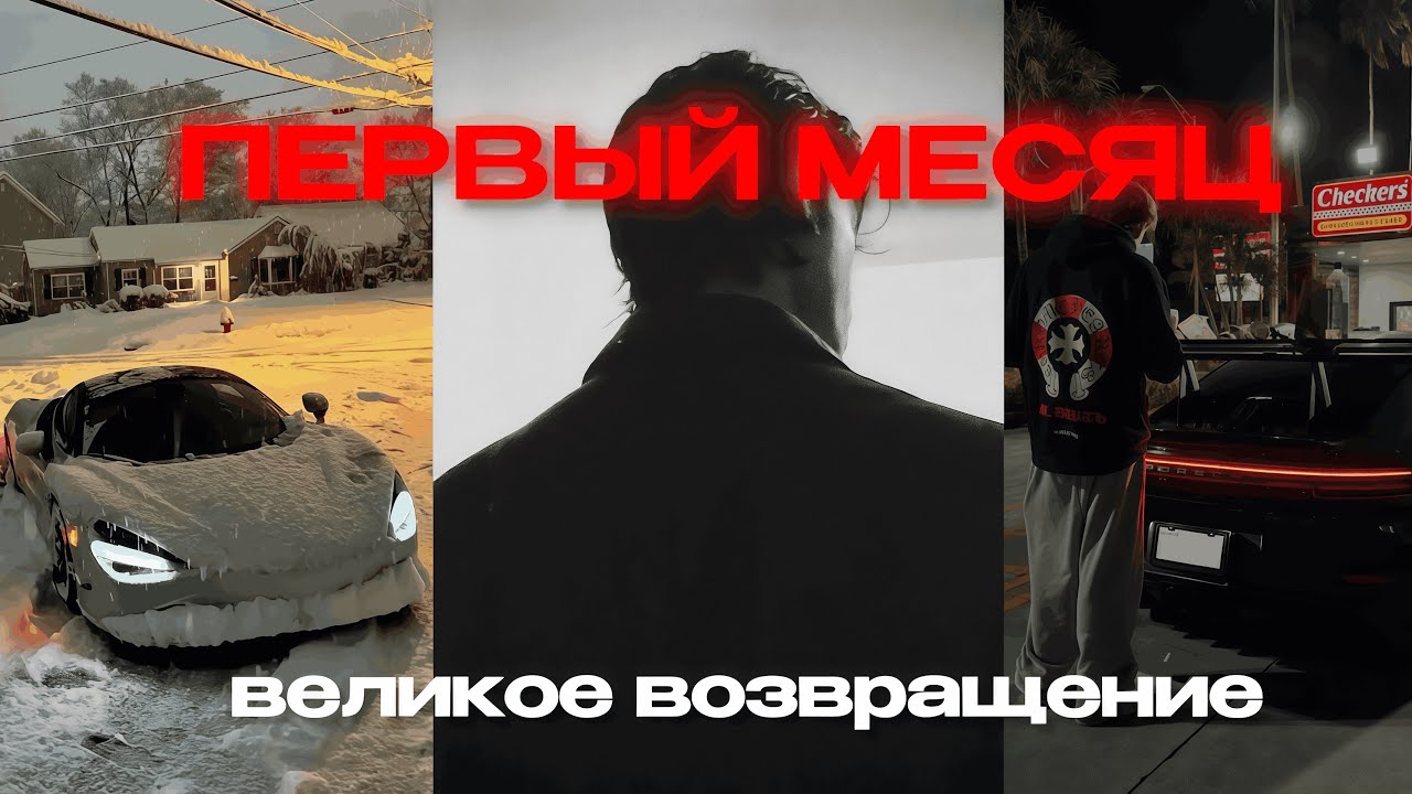 ПЕРВЫЙ МЕСЯЦ - Это Видео изменит Вашу Жизнь