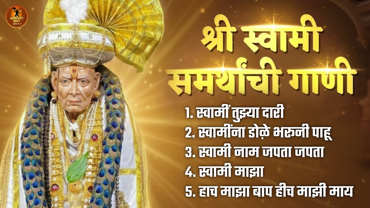 स्वामी समर्थ गाणी l Top 5 Swami Samarth Songs l सुपरहिट स्वामी भक्ति गीत | Marathi Devotional Song