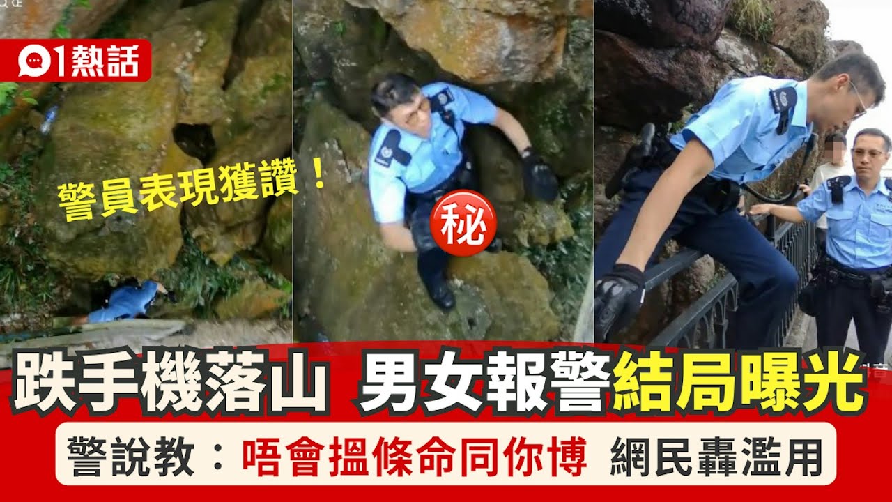 【01熱話】手機跌落山！男女報警求助　警員：唔會搵命博！　結局曝光惹議｜01熱話｜警員｜太平山｜香港