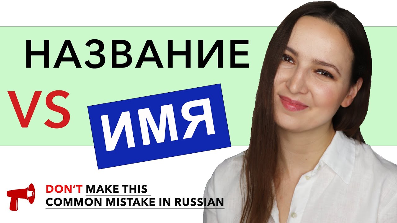 НАЗВАНИЕ vs ИМЯ. Common MISTAKE my Students make.