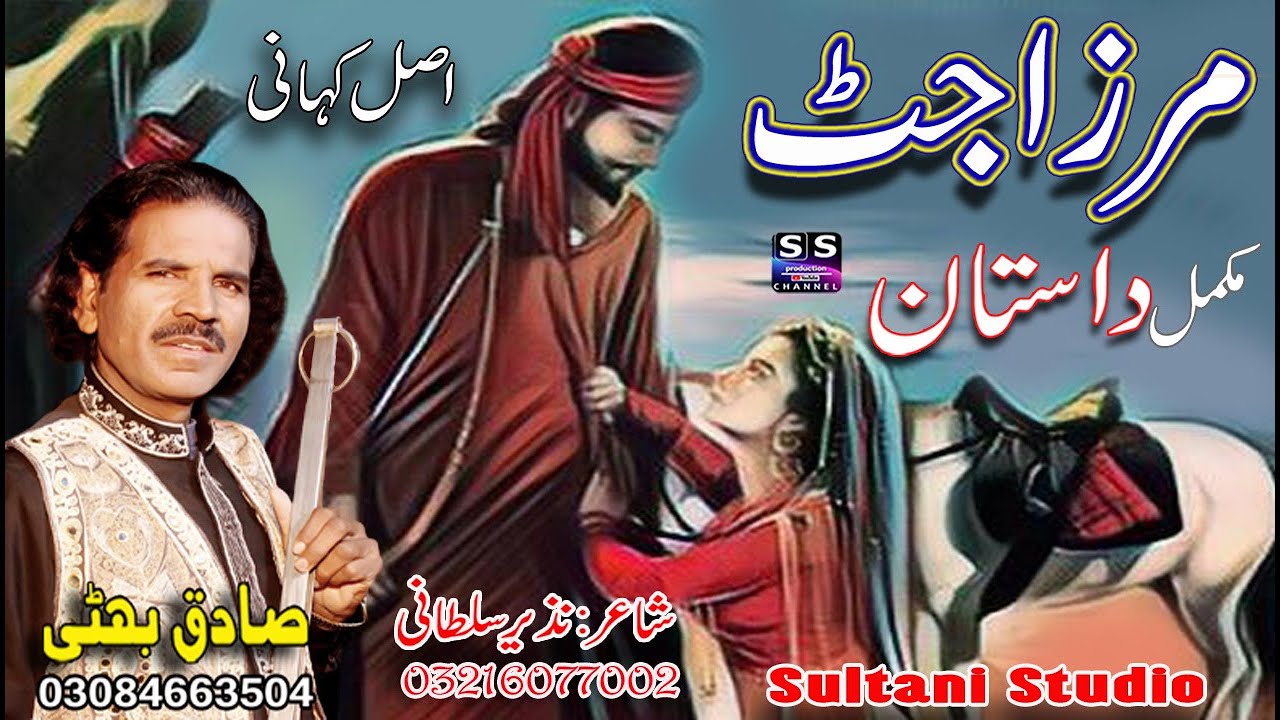 Lok Dastan مرزا جٹ Mirza jutt | Part-1 मिर्ज़ा जट |  punjabi Virsa Dastan Mirza jatt | Sadiq Bhatti