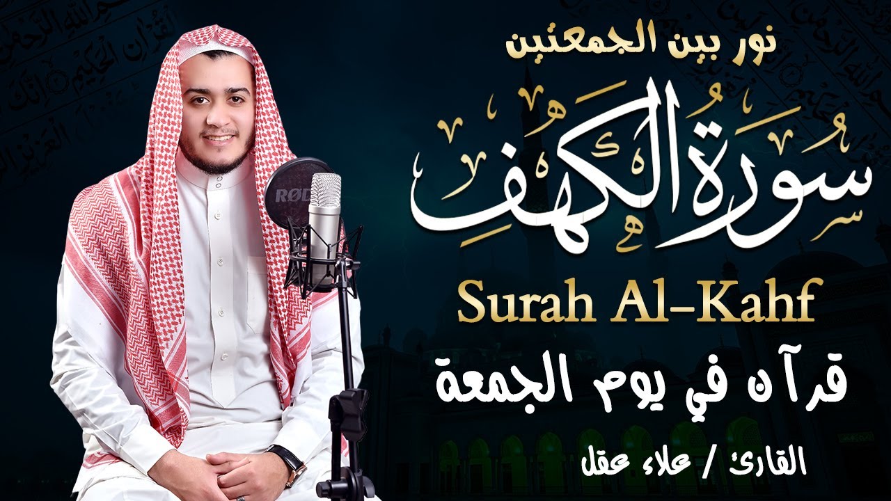 سورة الكهف كاملة تلاوة هادئة تريح القلب وتشرح الصدر - القارئ علاء عقل Sourate al kahf Full