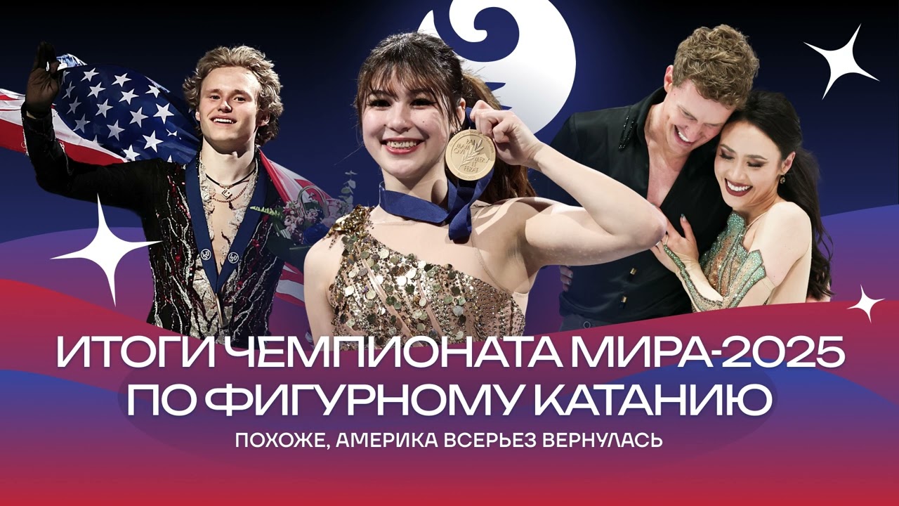 Чистый хвост #155: Итоги чемпионата мира-2025 по фигурному катанию: Лью, Малинин и Шайдоров