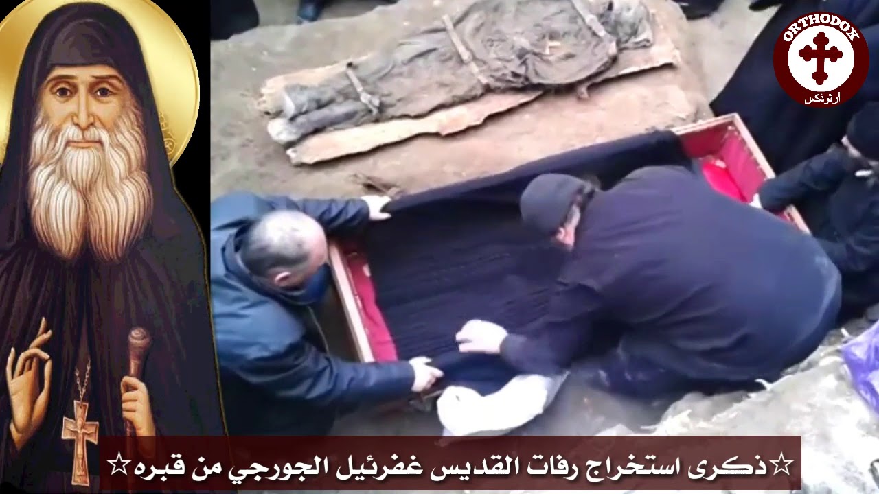 الذكرى السابعة  لإستخراج رفات القديس غفرائيل الجورجيّ. طروبارّية القديس غفرئيل الجورجيّ