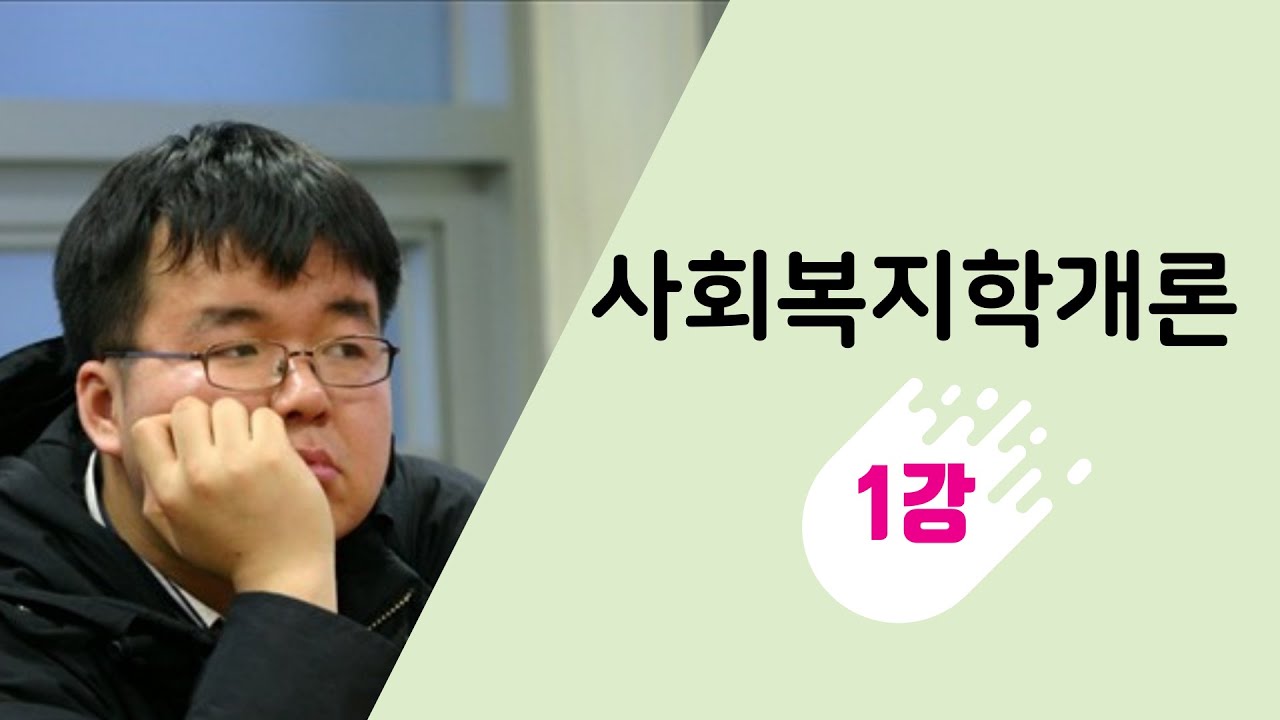 사회복지학개론 1강