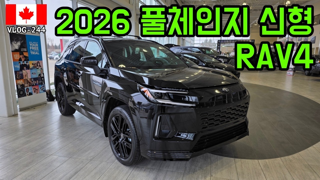 🇨🇦_244 | 풀체인지 신형 2026 토요타 라브4